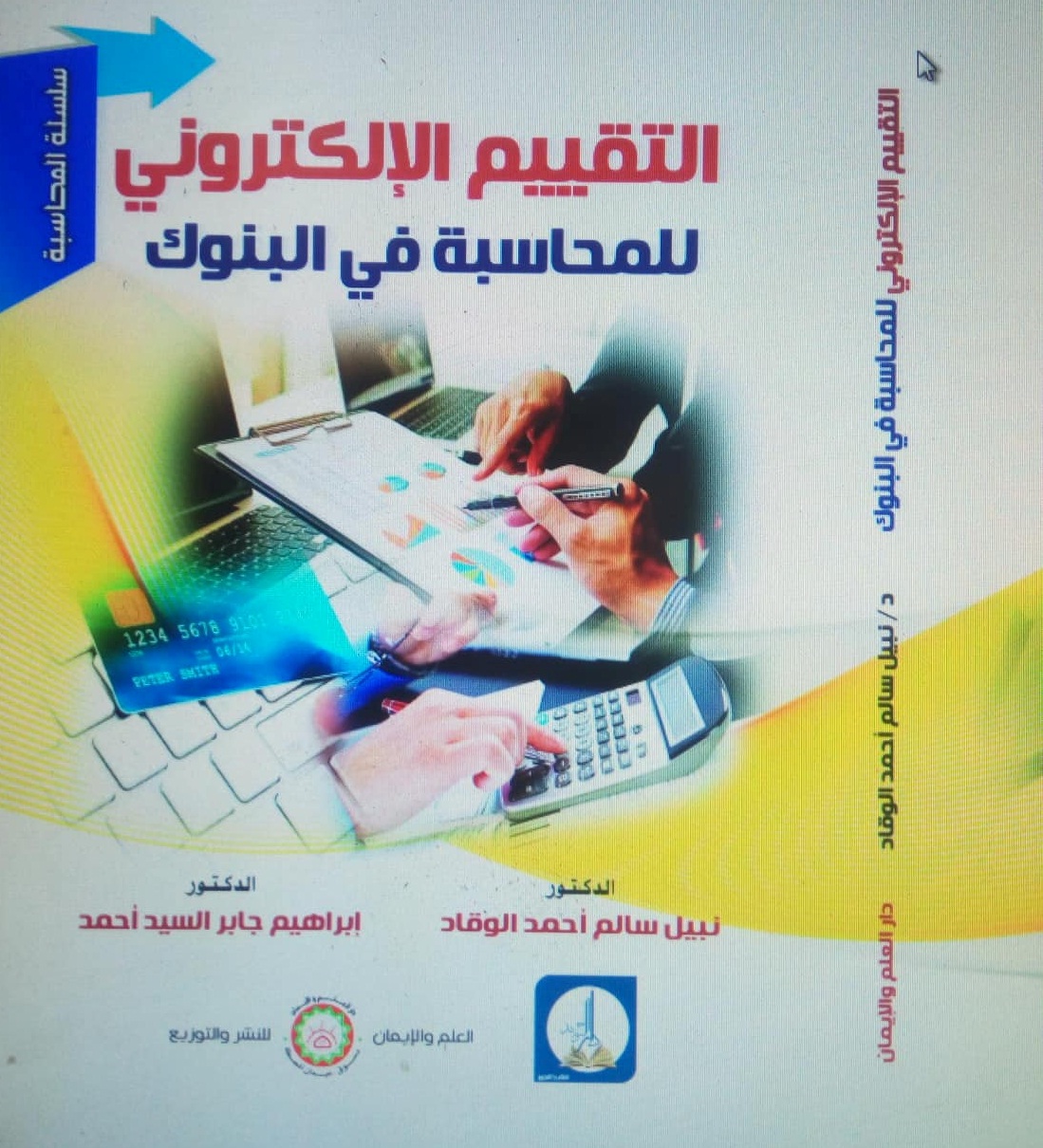 التقييم الإلكتروني للمحاسبة فى البنوك